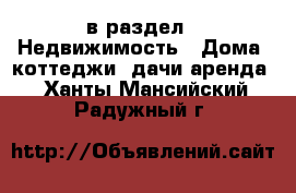  в раздел : Недвижимость » Дома, коттеджи, дачи аренда . Ханты-Мансийский,Радужный г.